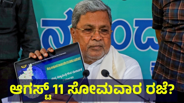School Holiday May Announce In Karnataka On August 11 Of 2025 For This Reason