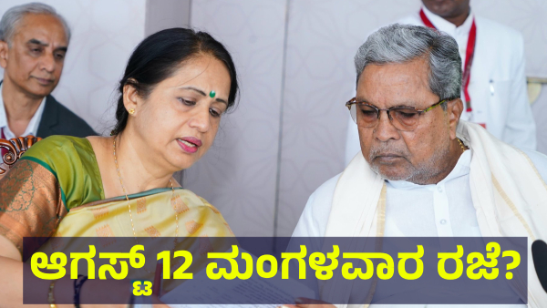 School Holiday May Announce In Karnataka On August 12 Of 2025 For This Reason