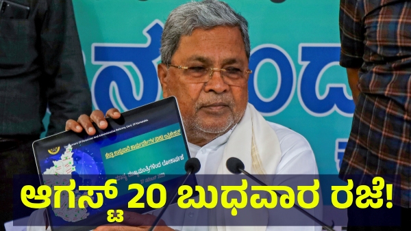 School Holiday Announced In These Districts Of Karnataka On August 20 Of 2025