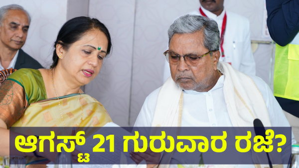 School Holiday May Announce In Karnataka On August 21 Of 2025 For This Reason