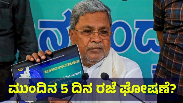 School Holiday May Announce In Karnataka After August 22 Of 2025 For This Reason School Holiday May Announce In Karnataka After August 22 Of 2025 For This Reason