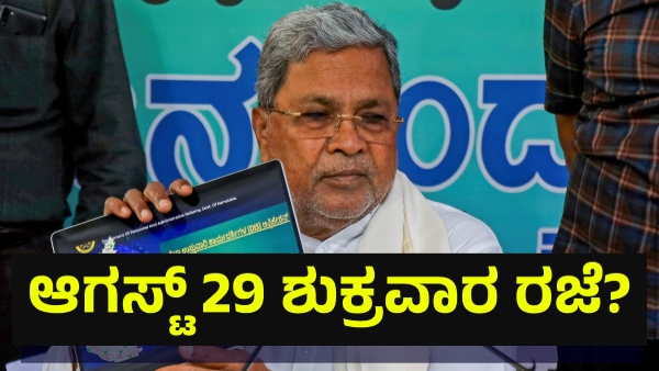 School Holiday May Announce In Karnataka On August 28 Of 2025 For This Reason