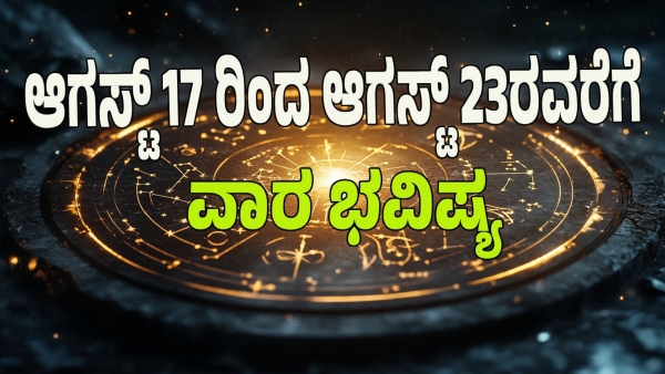 weekly horoscope in kannada from August 17 to August 23 2025