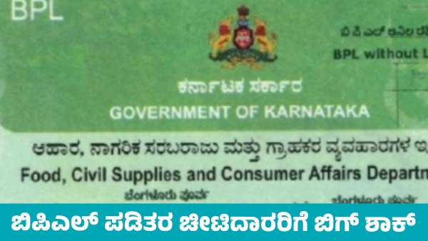 Fake BPL Cards Exposed Government to Cancel Ineligible Beneficiaries