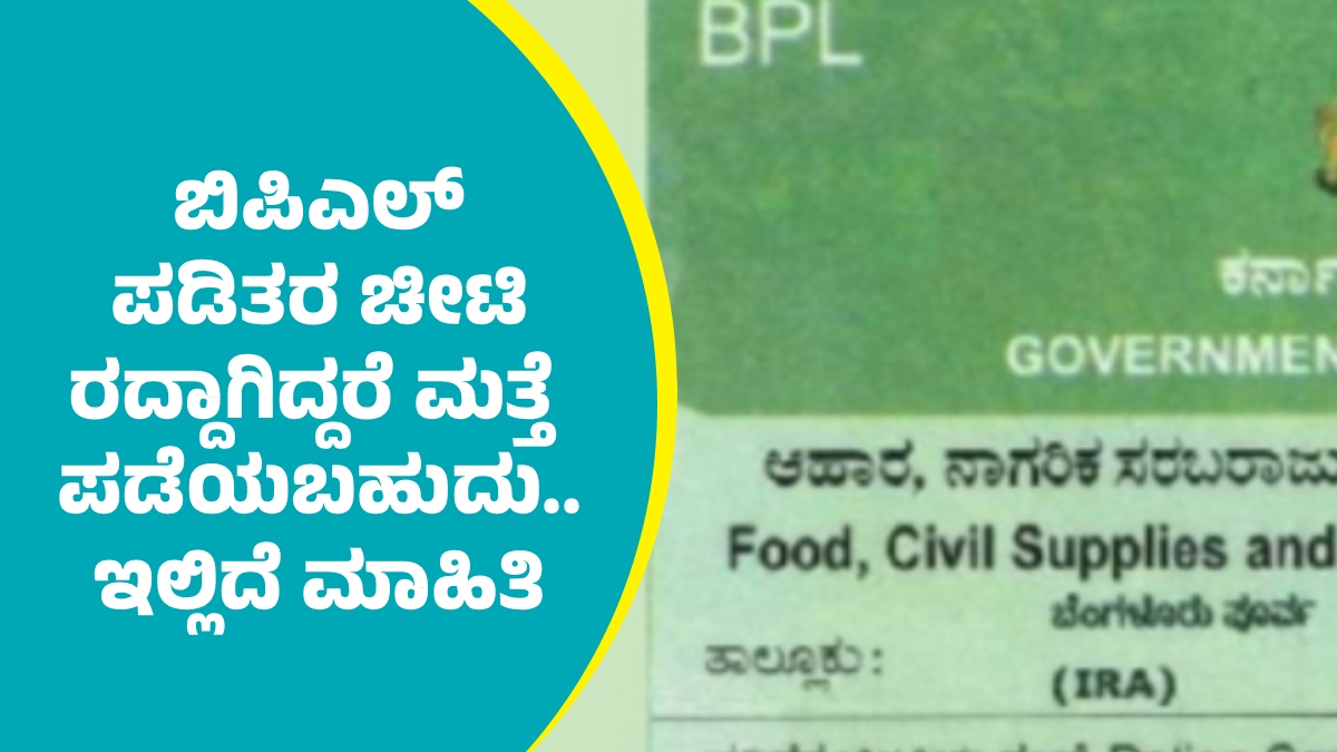 BPL Card: ನಿಮ್ಮ ಪಡಿತರ ಚೀಟಿ ರದ್ದಾಗಿದ್ರೆ ನೀವು ಮಾಡಬೇಕಾದ ಮೊದಲ ಕೆಲಸ ...