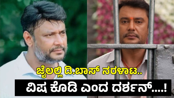 Actor Darshan Pleads in Court Can t Bear Jail Give Me Poison Actor Darshan Pleads in Court Can t Bear Jail Give Me Poison
