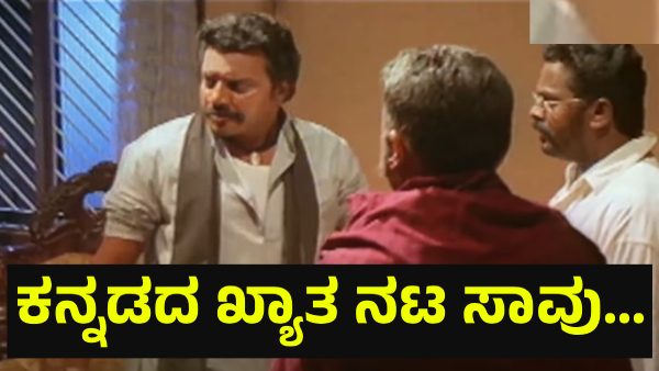 Kannada Cinema Fans Are Discussing This About Kannada Actor No More
