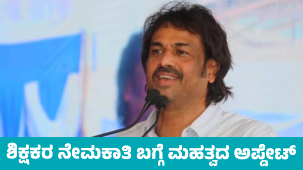 Karnataka to Recruit 18 000 Teachers Announces Education Minister Madhu Bangarappa Karnataka to Recruit 18 000 Teachers Announces Education Minister Madhu Bangarappa