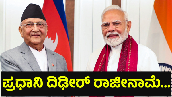 Nepal Prime Minister KP Sharma Oli Resigns Amid Political Unrest