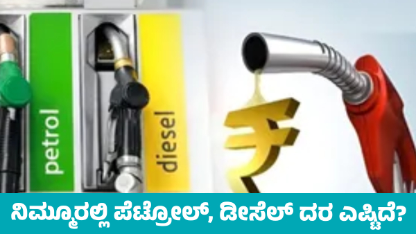 Petrol Price in Karnataka on September 9 Know district wise price details