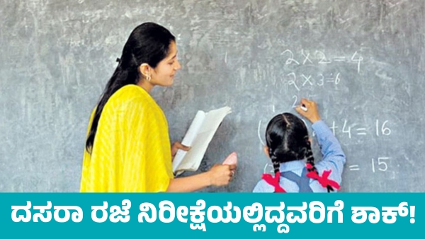 No Dasara Holidays for Karnataka Teachers as Government Assigns Survey Duties No Dasara Holidays for Karnataka Teachers as Government Assigns Survey Duties