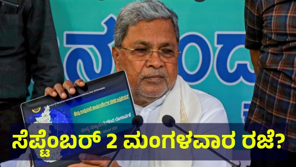 School Holiday May Announce In Karnataka On September 01 Of 2025 For This Reason