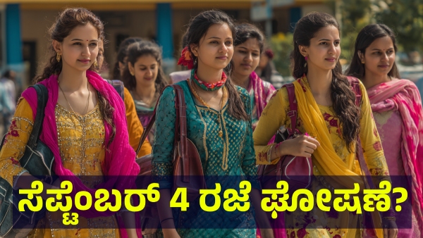 School Holiday May Announce In Karnataka On September 4 Of 2025 For This Reason