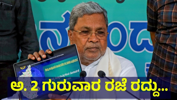 School Holiday Cancelled In Karnataka On October 2 Of 2025 For This Reason School Holiday Cancelled In Karnataka On October 2 Of 2025 For This Reason