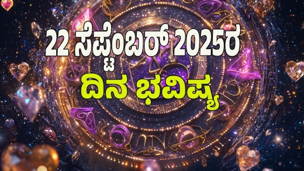 astrology dina bhavishya september 22 12 zodiac signs today prediction