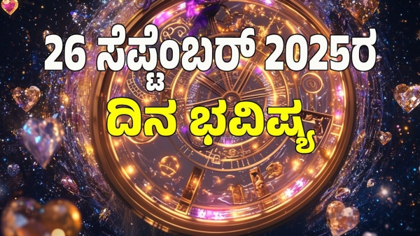 astrology dina bhavishya september 26 12 zodiac signs today prediction