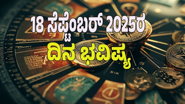 astrology dina bhavishya september 18 12 zodiac signs today prediction