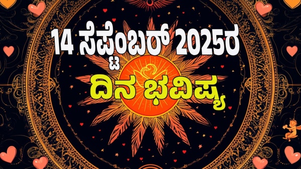 astrology dina bhavishya september 14 12 zodiac signs today prediction