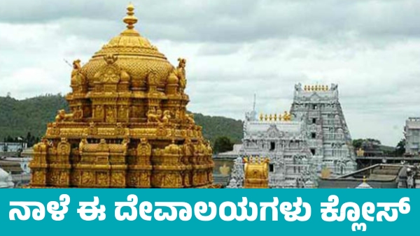 Temples in Karnataka and Tirumala Tirupati to Close on September 7 Due to Lunar Eclipse Temples in Karnataka and Tirumala Tirupati to Close on September 7 Due to Lunar Eclipse