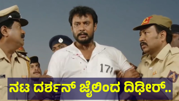 Darshan Thoogudeepa Fans May Get Very Good News Before October 20 Of 2025