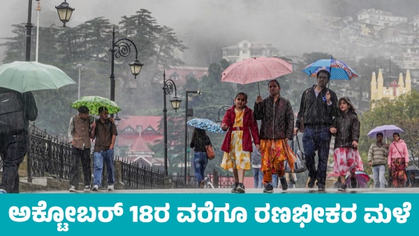 IMD Weather Forecast Heavy Rainfall Forecast In These States till October 18 from today