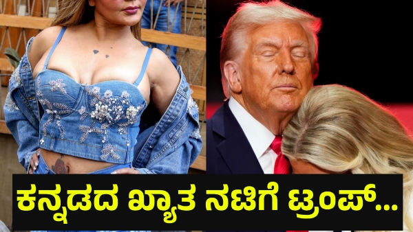 Kannada Movie Actress Said That Donald Trump Is Her Real Father
