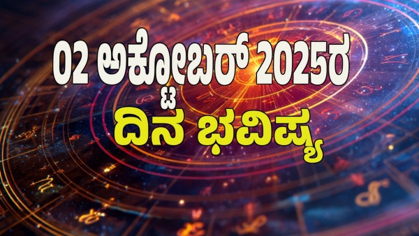astrology dina bhavishya October 02 12 zodiac signs today prediction