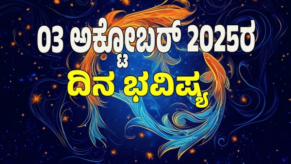 astrology dina bhavishya October 03 12 zodiac signs today prediction