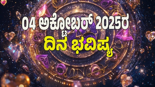 astrology dina bhavishya October 04 12 zodiac signs today prediction