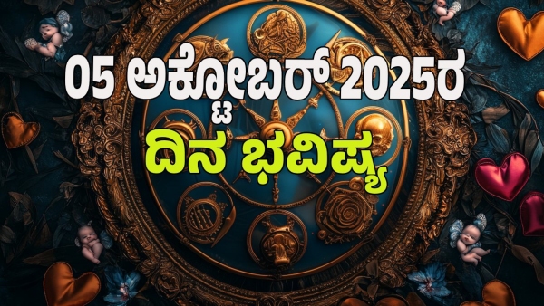 astrology dina bhavishya October 05 12 zodiac signs today prediction
