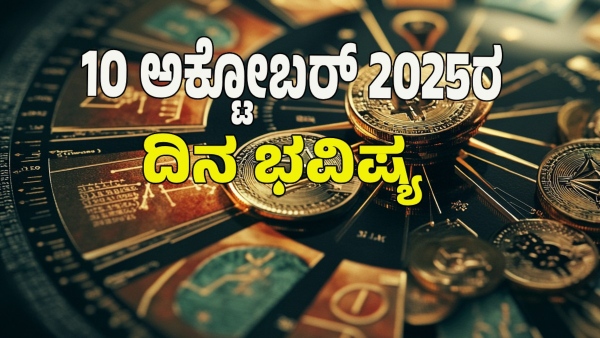astrology dina bhavishya October 10 12 zodiac signs today prediction