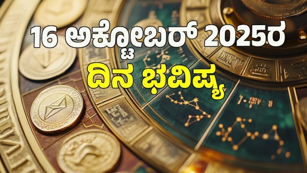 astrology dina bhavishya October 16 12 zodiac signs today prediction astrology dina bhavishya October 16 12 zodiac signs today prediction