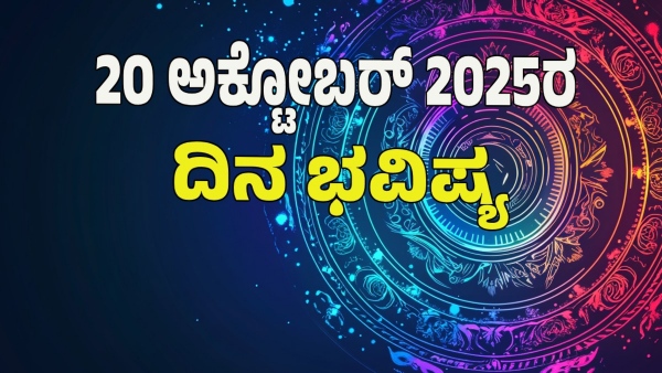 astrology dina bhavishya October 20 12 zodiac signs today prediction