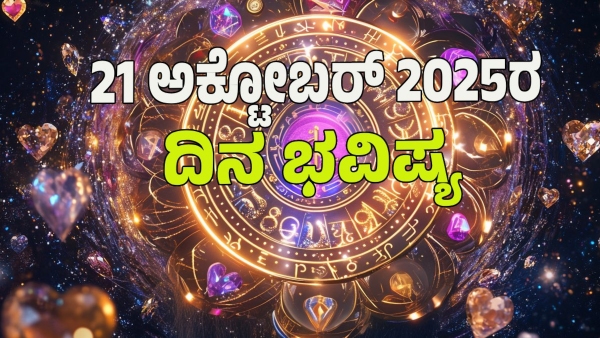 astrology dina bhavishya October 21 12 zodiac signs today prediction