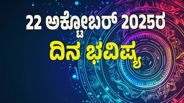 astrology dina bhavishya October 22 12 zodiac signs today prediction