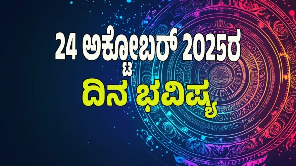 astrology dina bhavishya October 24 12 zodiac signs today prediction