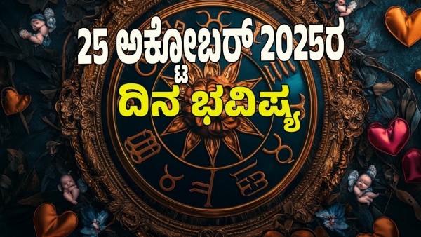 astrology dina bhavishya October 25 12 zodiac signs today prediction
