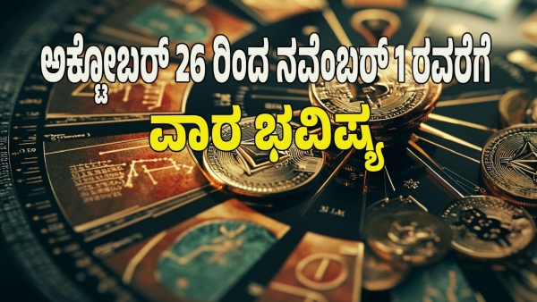weekly horoscope in kannada from October 26 to November 01 2025 weekly horoscope in kannada from October 26 to November 01 2025