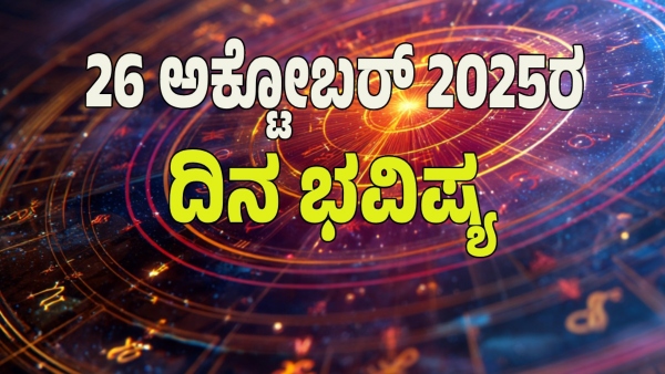 astrology dina bhavishya October 26 12 zodiac signs today prediction
