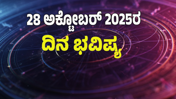 astrology dina bhavishya October 28 12 zodiac signs today prediction