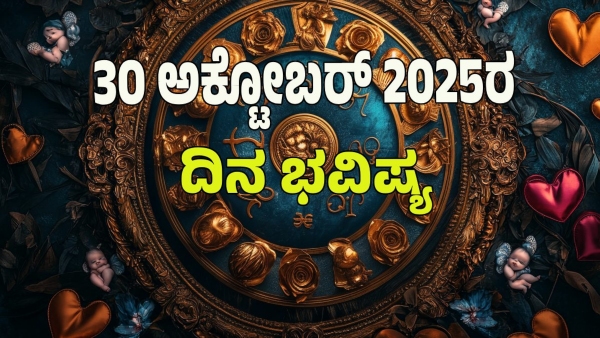 astrology dina bhavishya October 30 12 zodiac signs today prediction