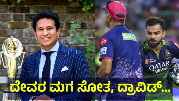 Rahul Dravid Son And Sachin Tendulkar Son Names Are In Trend Now