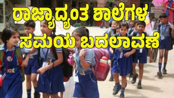 School Timings Changed Across The Karnataka Important Order From The Education Department School Timings Changed Across The Karnataka Important Order From The Education Department
