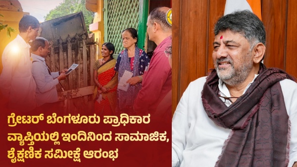 Social-Educational Survey Start in Bengaluru 17 500 officials will Visit Households DK Shivakumarf