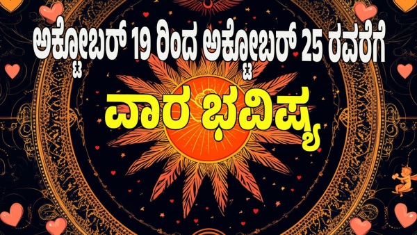 weekly horoscope in kannada from October 19 to October 25 2025 weekly horoscope in kannada from October 19 to October 25 2025