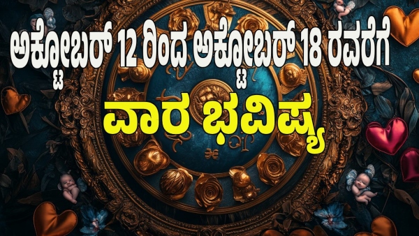 weekly horoscope in kannada from October 12 to October 18 2025