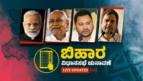 Bihar Election 2025 Live Updates  Counting  Results  Leading Candidates  Party-wise Seats in kannada