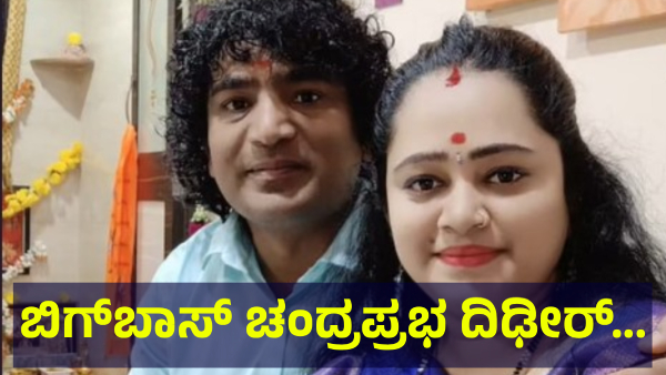 Bigg Boss Kannada Contestant Chandra Prabha Said This Suddenly Now