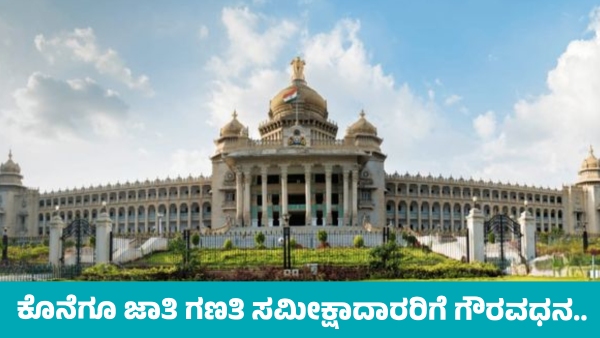 Karnataka Government Releases Honorarium for Caste Census Enumerators and Supervisors