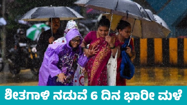 Karnataka Weather Heavy Rain in these districts for Next 6 Days From November 18 Karnataka Weather Heavy Rain in these districts for Next 6 Days From November 18